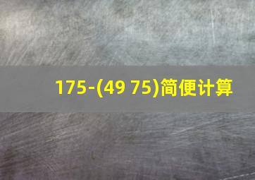 175-(49 75)简便计算